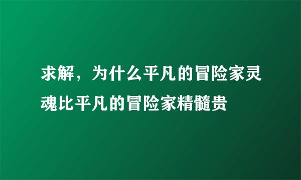 求解,为什么平凡的冒险家灵魂比平凡的冒险家精髓贵