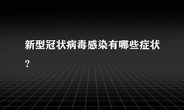 新型冠状病毒感染有哪些症状？
