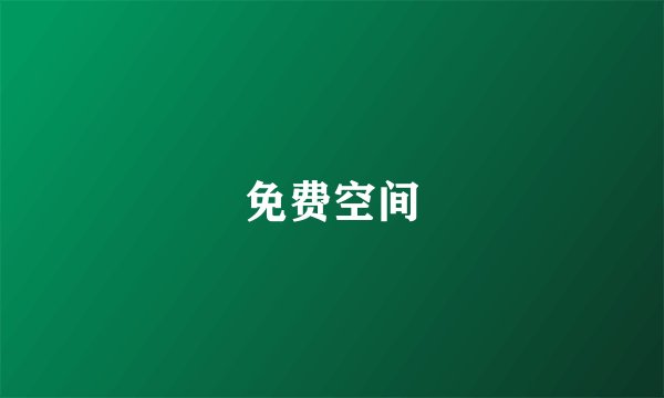 免费空间