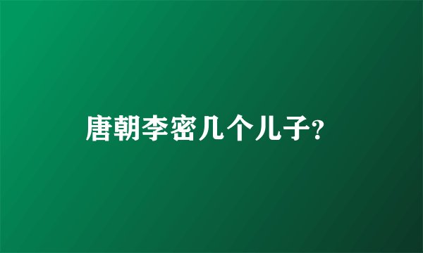 唐朝李密几个儿子？