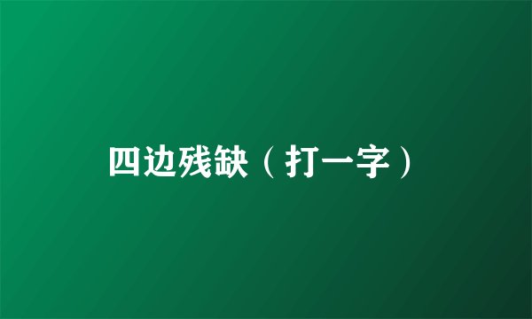 四边残缺（打一字）
