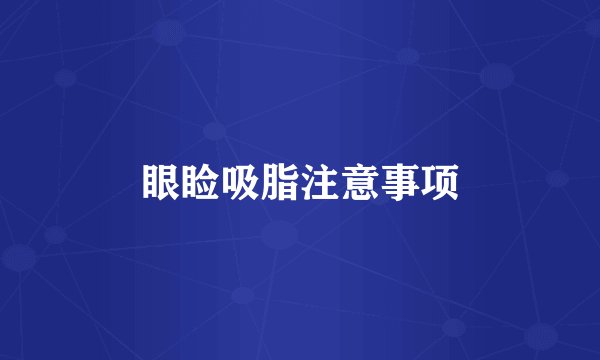 眼睑吸脂注意事项