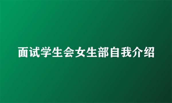 面试学生会女生部自我介绍