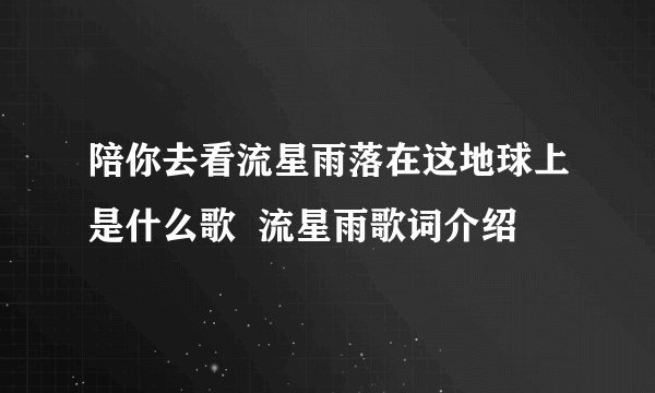 陪你去看流星雨落在这地球上是什么歌  流星雨歌词介绍