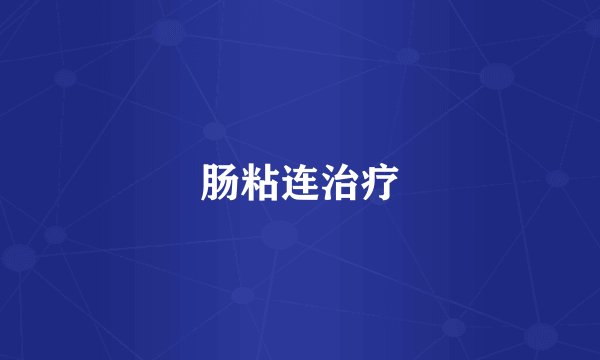 肠粘连治疗