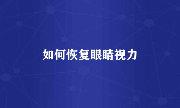 如何恢复眼睛视力