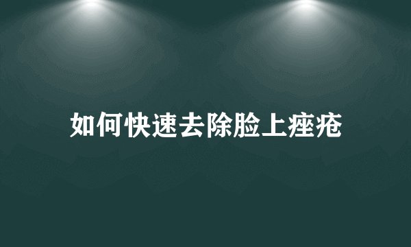 如何快速去除脸上痤疮