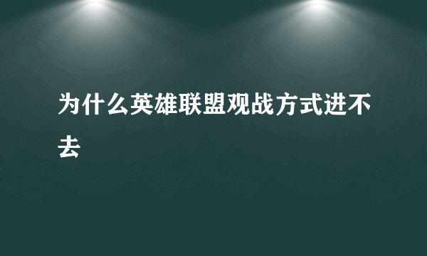 为什么英雄联盟观战方式进不去