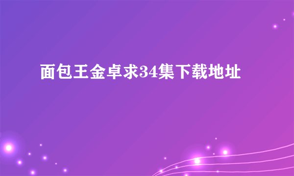 面包王金卓求34集下载地址