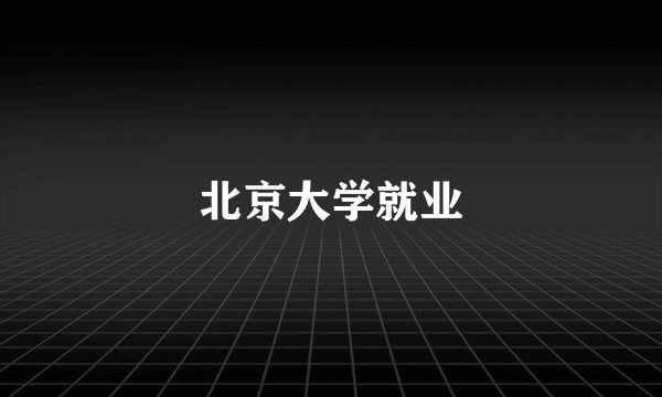 北京大学就业
