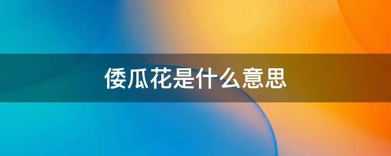 倭瓜花是什么意思