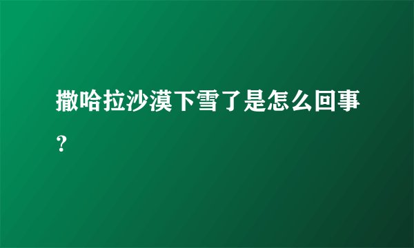撒哈拉沙漠下雪了是怎么回事?