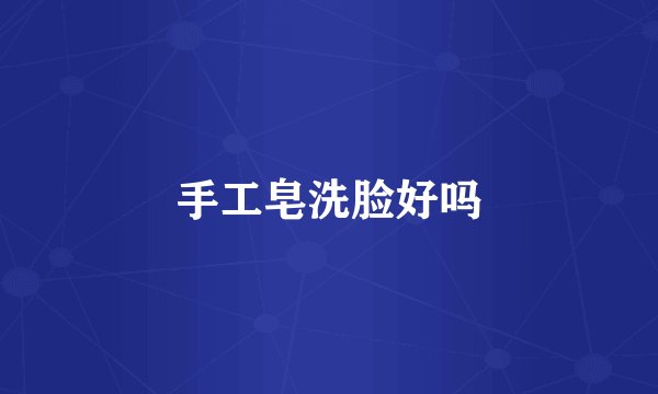 手工皂洗脸好吗