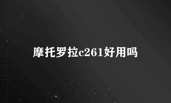 摩托罗拉c261好用吗
