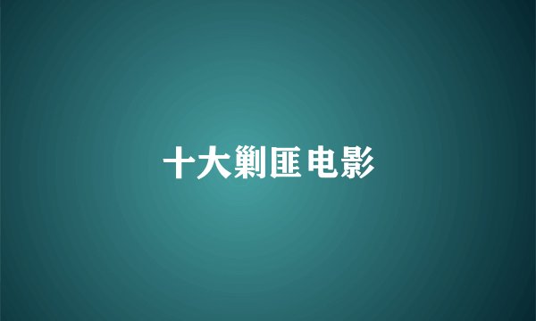 十大剿匪电影