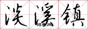 淡溪镇