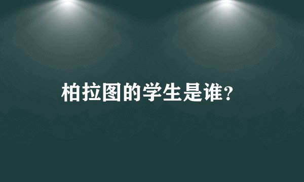 柏拉图的学生是谁？