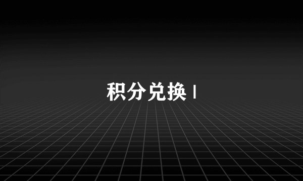 积分兑换 |