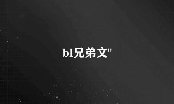 bl兄弟文