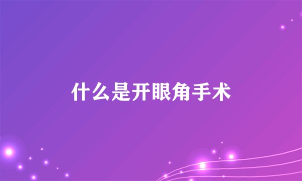 什么是开眼角手术