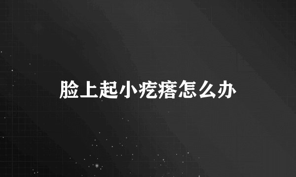脸上起小疙瘩怎么办