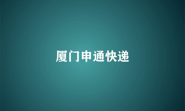 厦门申通快递