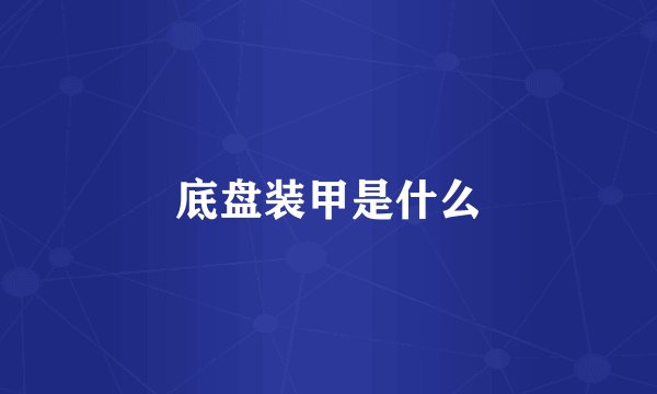 底盘装甲是什么