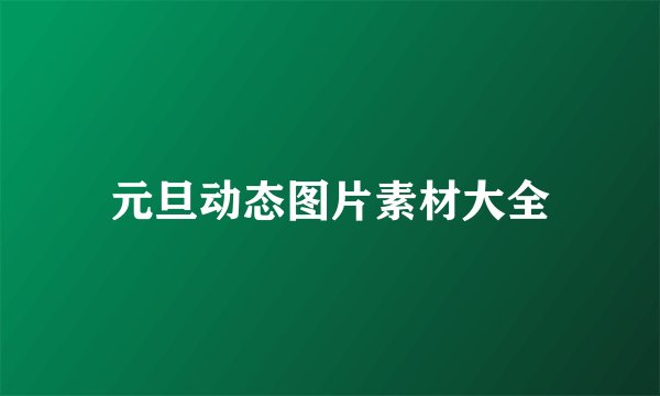 元旦动态图片素材大全