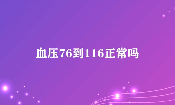 血压76到116正常吗
