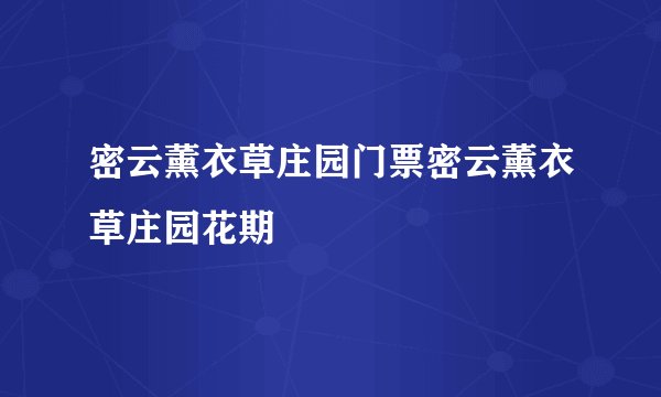 密云薰衣草庄园门票密云薰衣草庄园花期