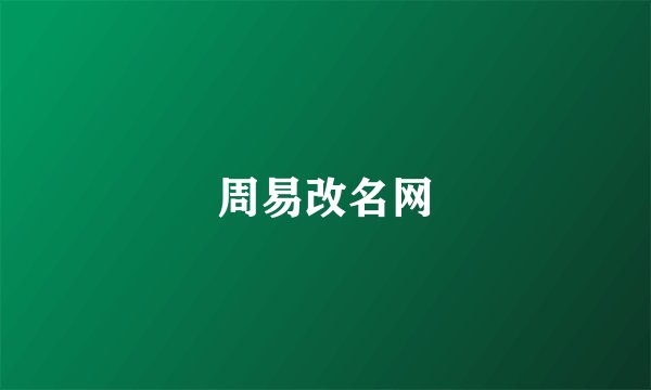 周易改名网