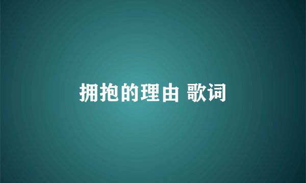 拥抱的理由 歌词