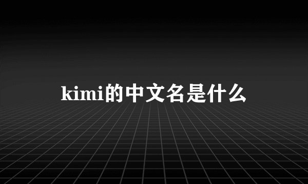 kimi的中文名是什么