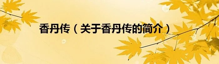 香丹传(关于香丹传的简介)