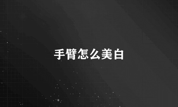 手臂怎么美白