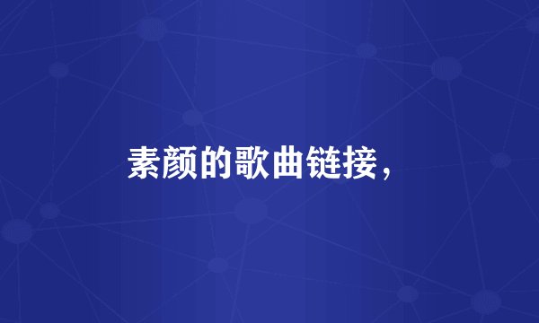 素颜的歌曲链接,