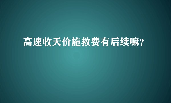 高速收天价施救费有后续嘛?