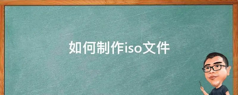 如何制作iso文件