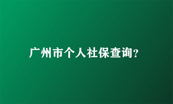 广州市个人社保查询？