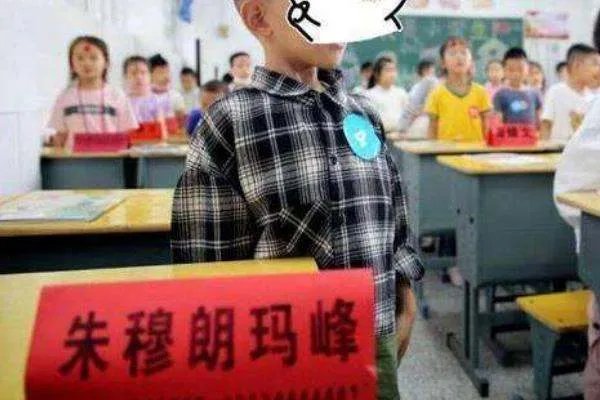 一年级小朋友叫朱穆朗玛峰，这是父母在哗众取宠吗？