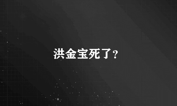 洪金宝死了？