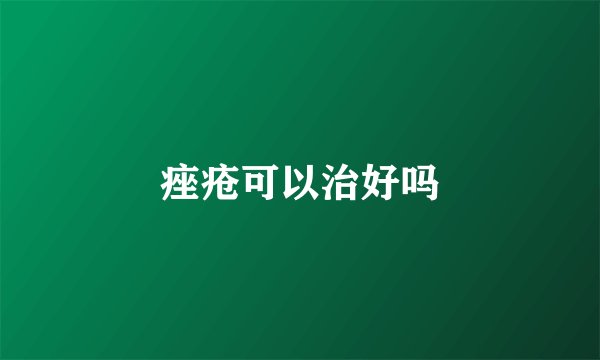 痤疮可以治好吗
