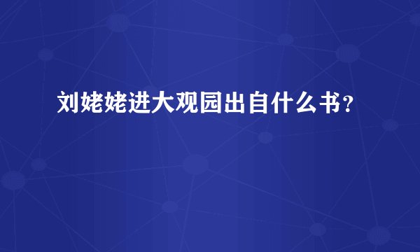 刘姥姥进大观园出自什么书？