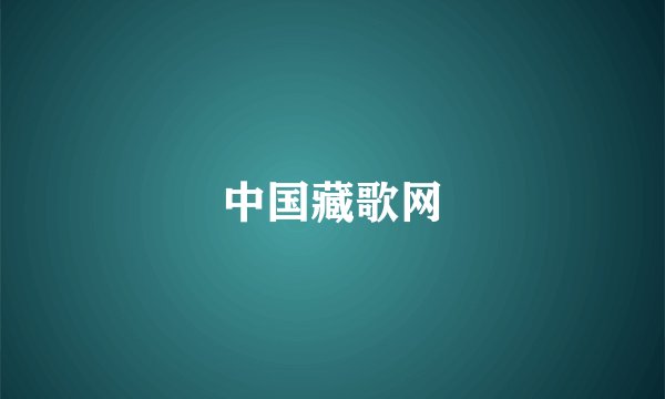 中国藏歌网