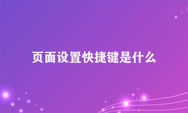 页面设置快捷键是什么