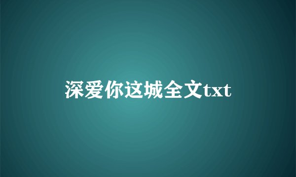 深爱你这城全文txt