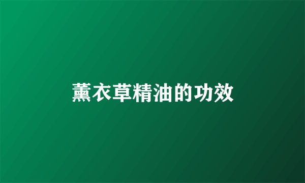 薰衣草精油的功效