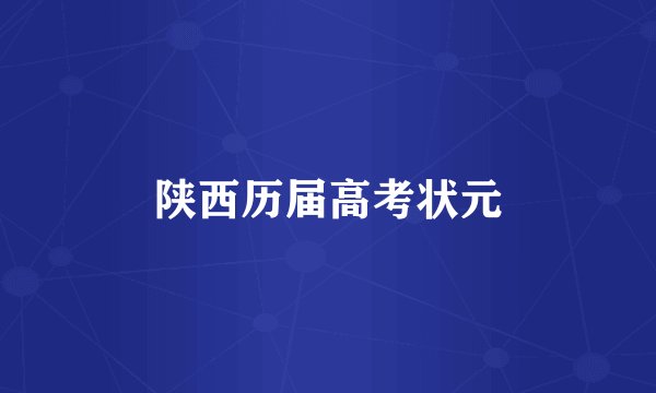 陕西历届高考状元