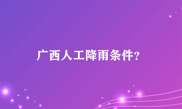 广西人工降雨条件？