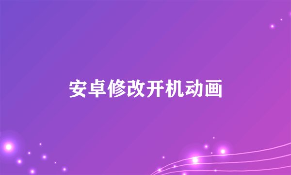 安卓修改开机动画